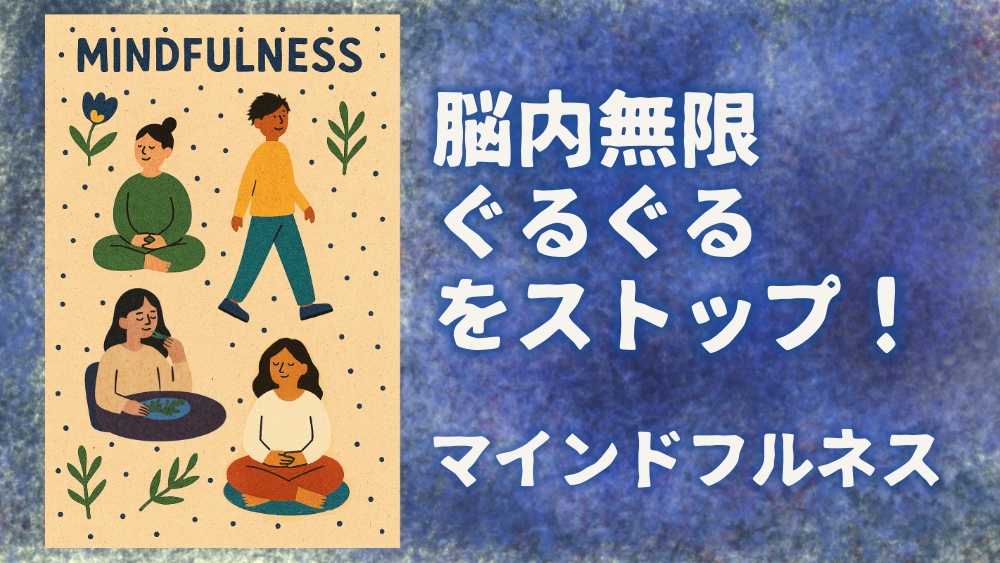 マインドフルネスをテーマにしたイラスト。瞑想する人々と「脳内無限ぐるぐるをストップ！」という日本語メッセージが書かれている。