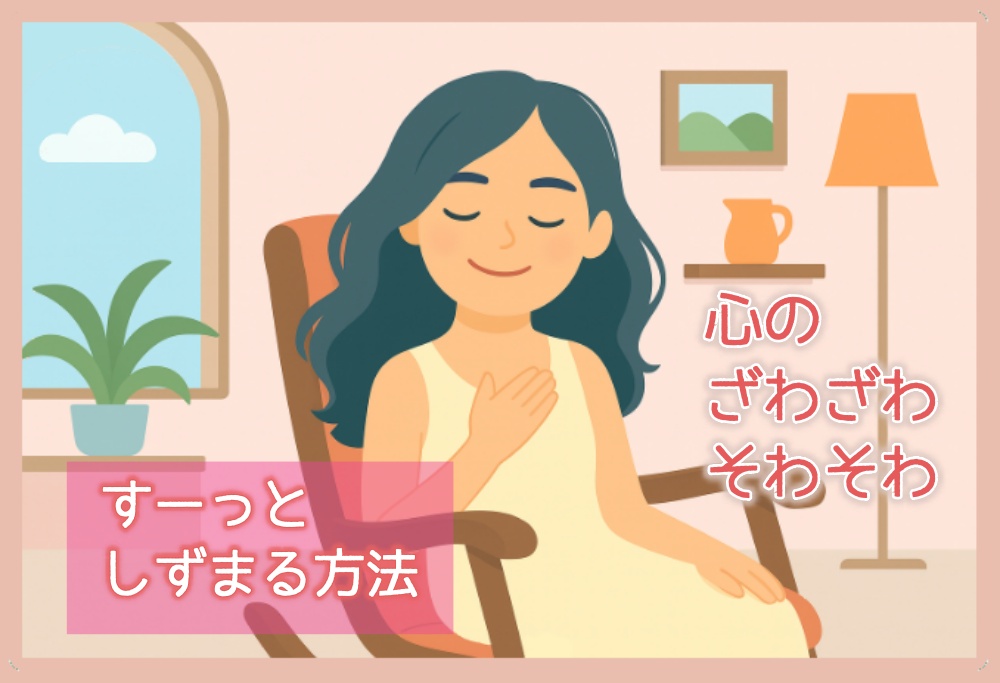 心がそわそわ・イライラして落ち着かない、集中できない時にすっとしずめる簡単な方法